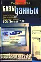 Базы данных: учебный курс