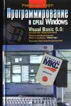 Программирование в среде Windows. Учебный курс. Visual Basic 6.0