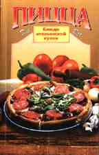 Пицца. Блюда итальянской кухни