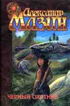 Черный охотник
