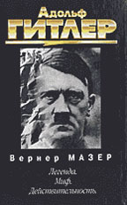 Адольф Гитлер