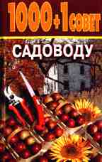 1000 + 1 совет садоводу