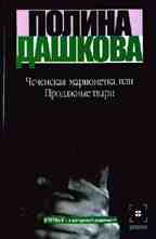 Чеченская марионетка, или Продажные твари