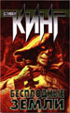 Бесплодные земли