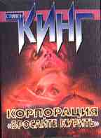 Корпорация "Бросайте курить"