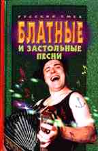 Блатные и застольные песни