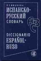 Испанско-русский словарь