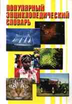 Популярный энциклопедический словарь