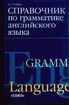 Справочник по грамматике английского языка