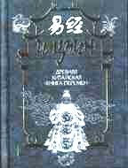 И-Цзин: древняя китайская "Книга Перемен"