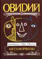 Метаморфозы