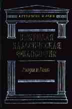Немецкая классическая философия. Разум и Воля (2 том)