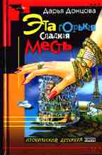 Эта горькая сладкая месть