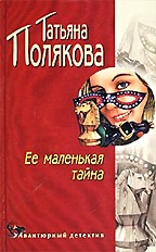 Ее маленькая тайна