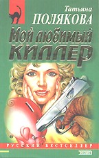 Мой любимый киллер