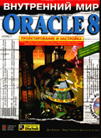 Внутренний мир Oracle 8. Проектированние и настройка