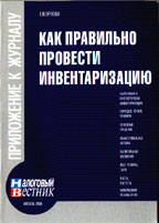 Как правильно провести инвентаризацию