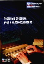 Торговые операции: учет и налогообложение