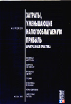 Затраты, уменьшающие налогооблагаемую прибыль: арбитражная практика