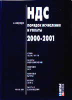 НДС: порядок исчисления и уплаты 2-е издание