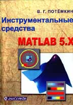 Инструментальные средства Matlab 5.X