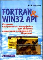 Фортран & WIN32 API: создание программного интерфейса для Windows средствами современного Фортрана