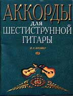 Аккорды для шестиструнной гитары