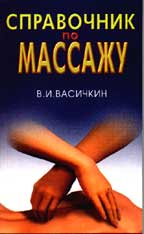 Справочник по массажу