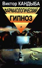 Фармакологический гипноз