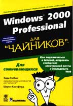 Windows 2000 Professional для "чайников"