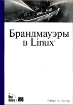 Брандмауэры в Linux