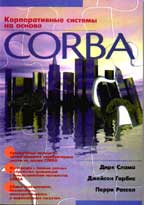 Корпоративные системы на основе CORBA