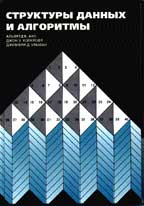 Структуры данных и алгоритмы