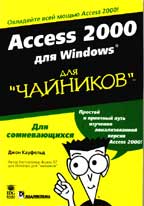 Access 2000 для Windows для "чайников"