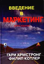 Введение в маркетинг. 5-е издание