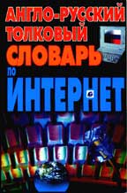 Англо-русский толковый словарь по Интернет