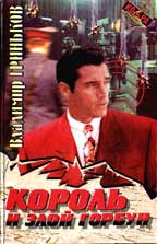 Король и злой горбун