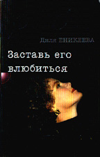 Заставь его влюбиться