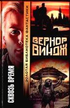 Сквозь время