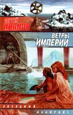 Ветры империи