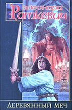 Деревянный меч