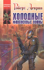 Холодные финансовые войны