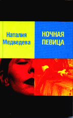 Ночная певица