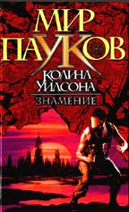 Мир пауков. Знамение