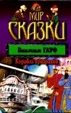 Корабль призраков. Калиф-аист. Рассказ об отрубленной руке