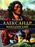 Мифы и легенды: Александр Македонский