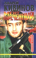 Мент обреченный
