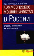 Коммерческое мошенничество в России. Способы совершения. Методы защиты