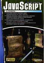 JavaScript в примерах