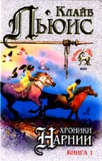 Хроники Нарнии